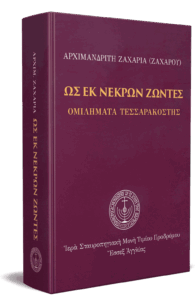 Ὡς ἐκ νεκρῶν ζῶντες