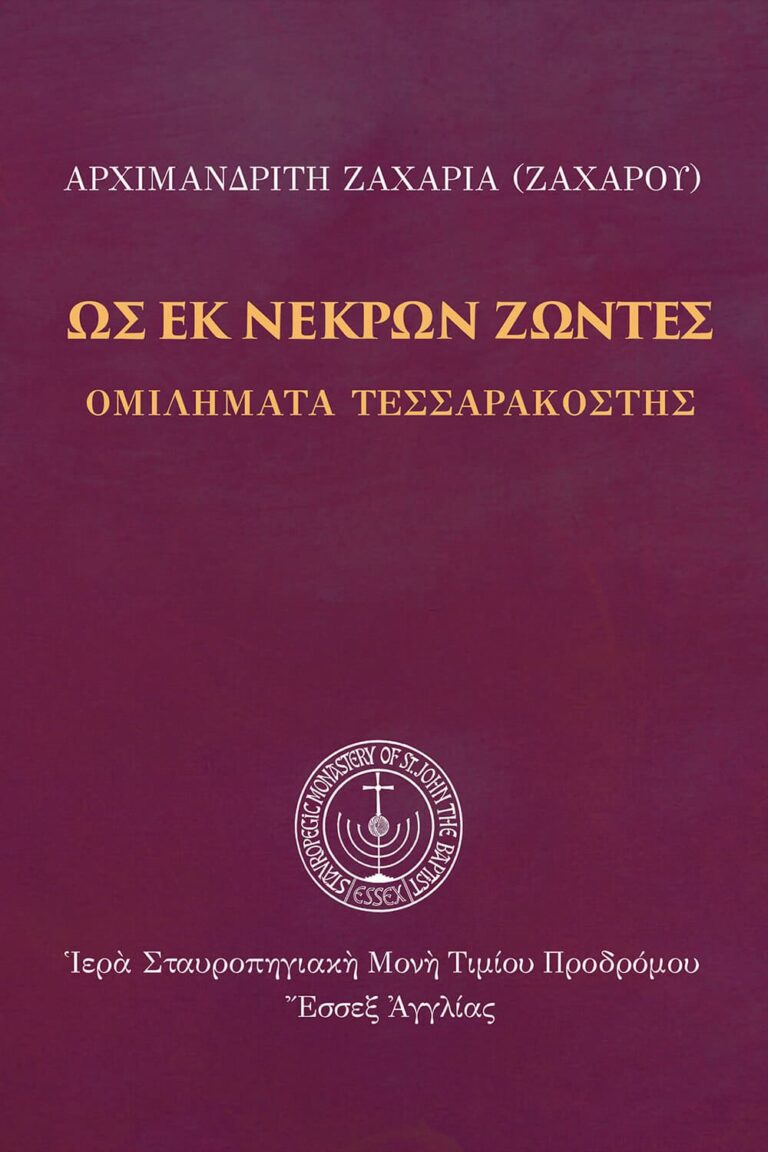 Ὡς ἐκ νεκρῶν ζῶντες