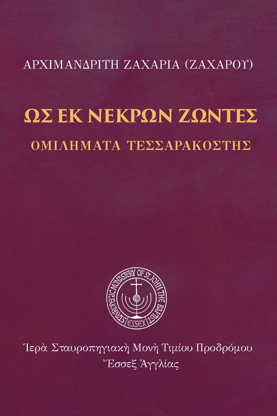 Ως εκ νεκρών ζώντες