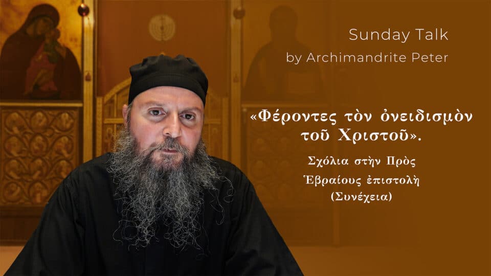 Σχόλια στὴν Πρὸς Ἑβραίους ἐπιστολὴ τοῦ Ἀποστόλου Παύλου (XXXVI)
