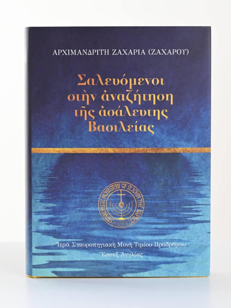 Σαλευόμενοι στὴν ἀναζήτηση  τῆς ἀσάλευτης Βασιλείας