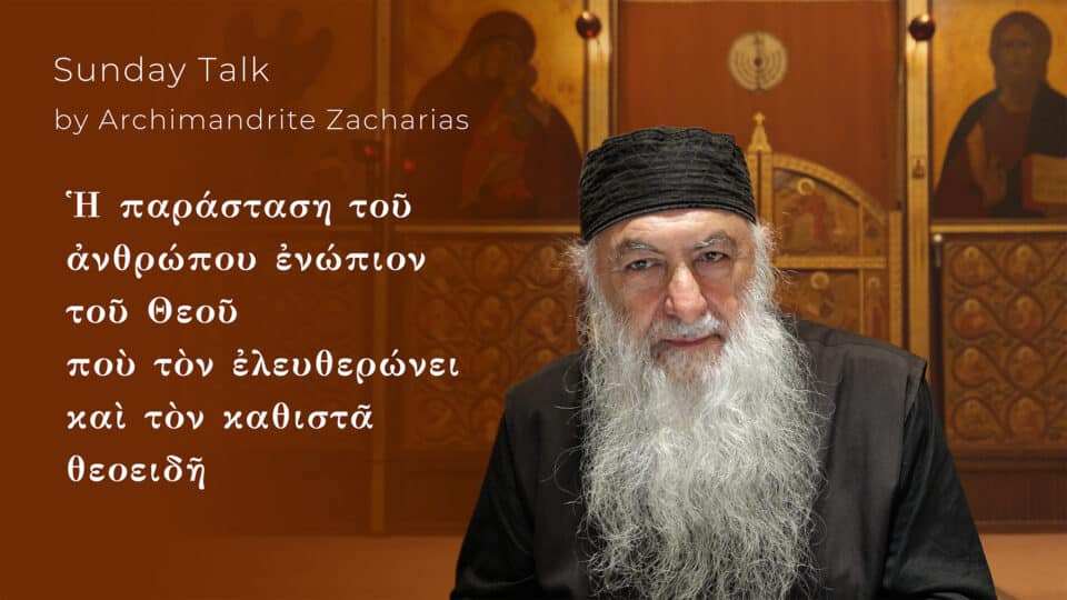 Ἡ παράσταση τοῦ ἀνθρώπου ἐνώπιον τοῦ Θεοῦ ποὺ τὸν ἐλευθερώνει καὶ τὸν καθιστᾶ θεοειδῆ