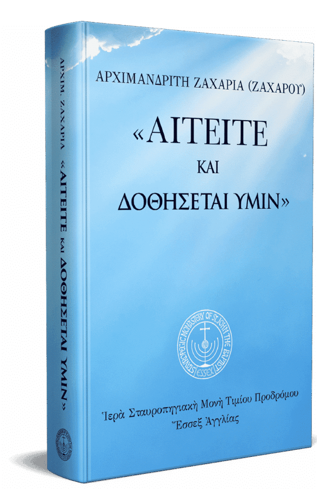 Aιτείτε-κα-δοθήσεται-υμίν-3D-HB-e1697725332223-1.png gallery image