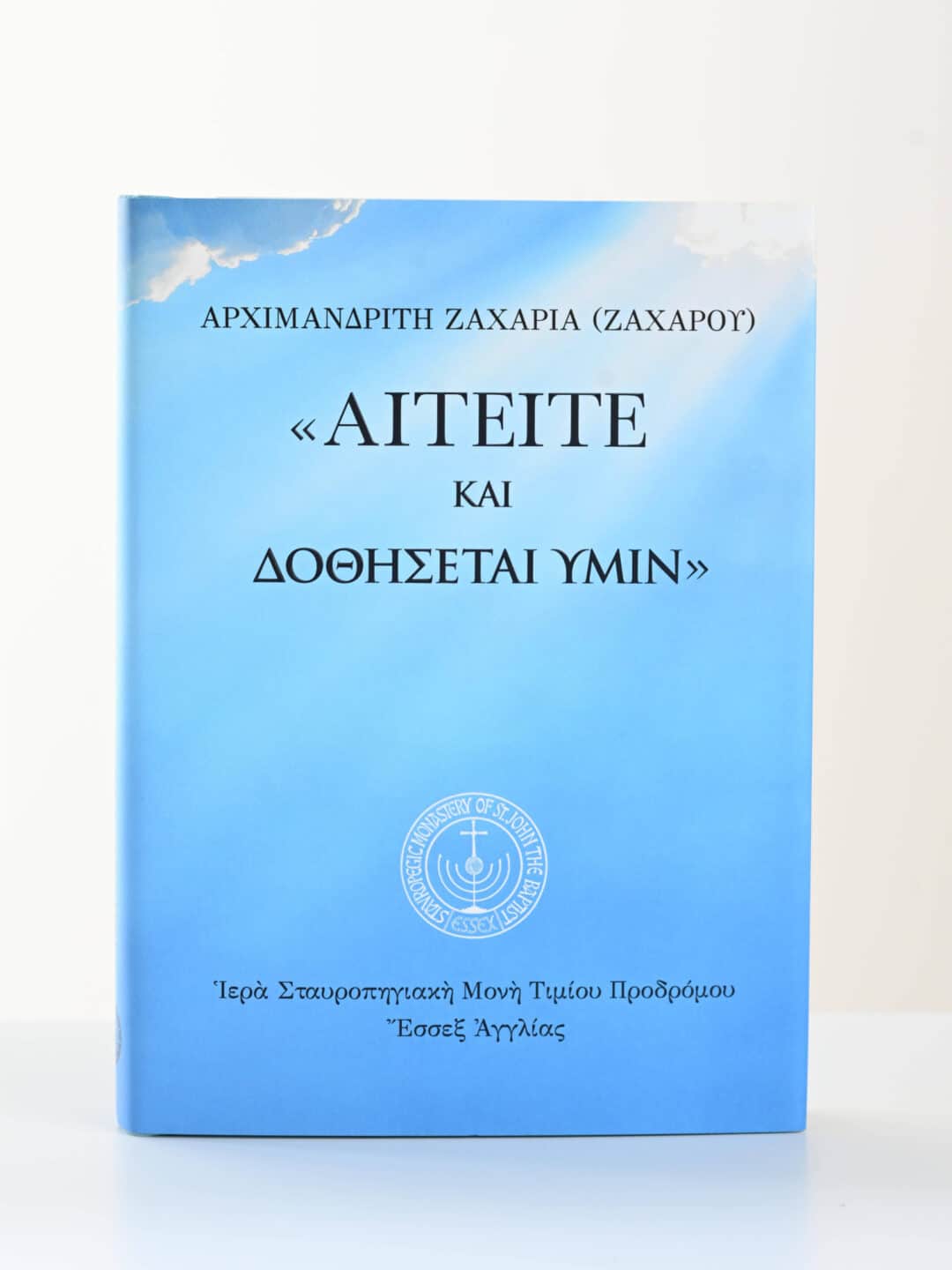 Βιβλίο «ΑΙΤΕΙΤΕ ΚΑΙ ΔΟΘΗΣΕΤΑΙ ΥΜΙΝ» του Αρχιμανδρίτη Ζαχαρία