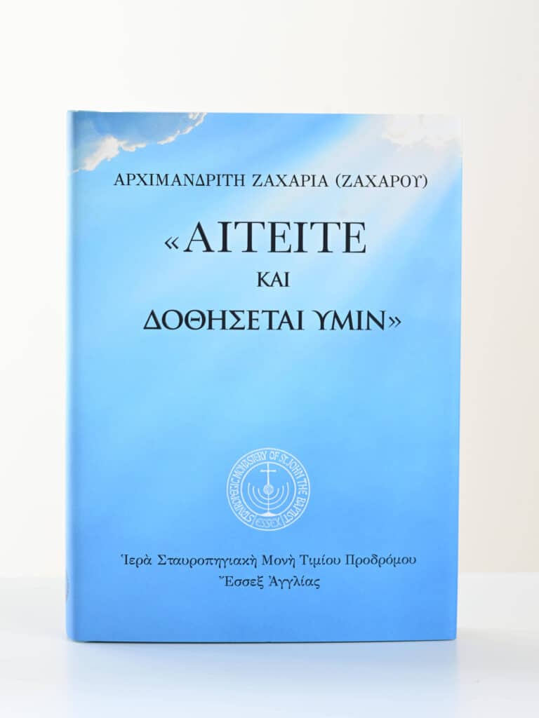 Αἰτεῖτε, καὶ δοθήσεται ὑμῖν
