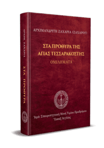 Στὰ πρόθυρα τῆς Ἁγίας Τεσσαρακοστῆς