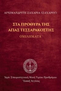 Στὰ πρόθυρα τῆς Ἁγίας Τεσσαρακοστῆς