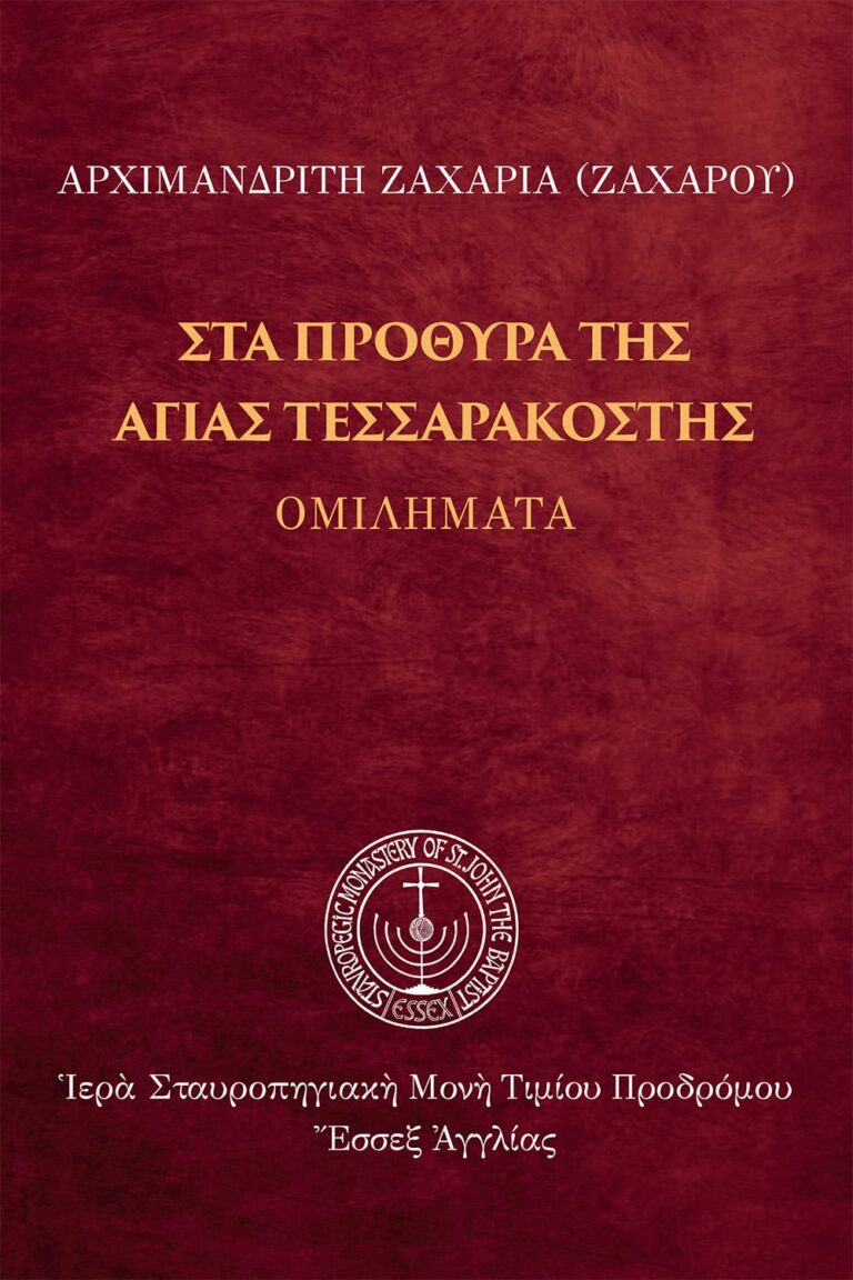 eBook: Στὰ πρόθυρα τῆς Ἁγίας Τεσσαρακοστῆς