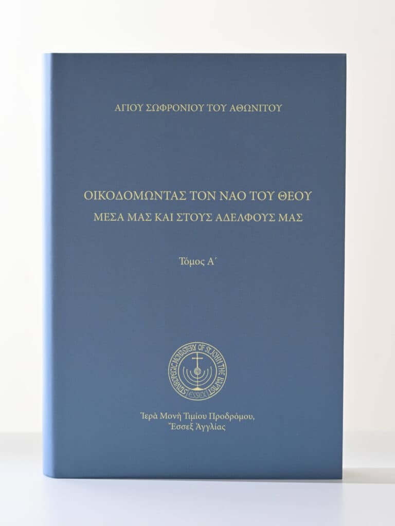 Οἰκοδομώντας τὸν ναὸ τοῦ Θεοῦ (Α’)