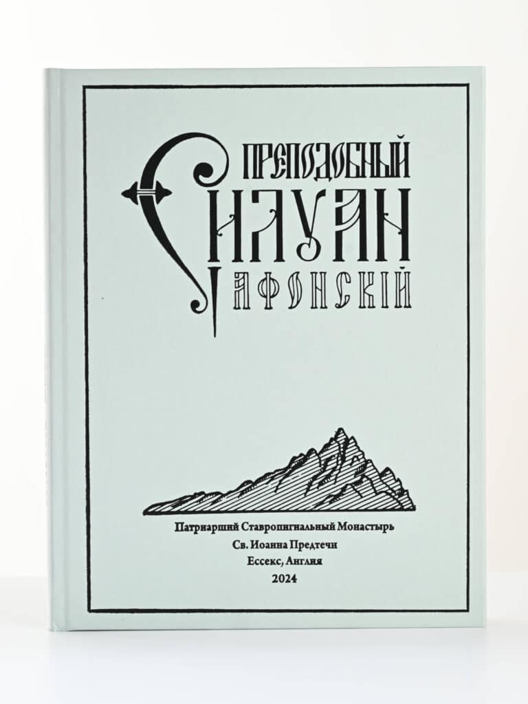 Преподобный Силуан Афонский