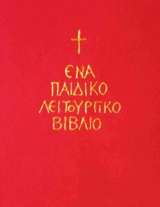 Ένα παιδικό λειτουργικό βιβλίο