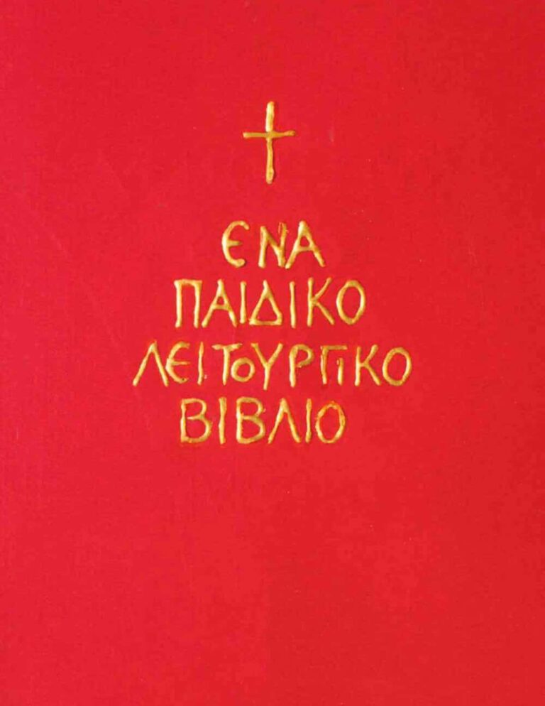 Ένα παιδικό λειτουργικό βιβλίο