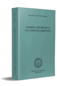Ἀναφορὰ στὴ θεολογία τοῦ Γέροντος Σωφρονίου