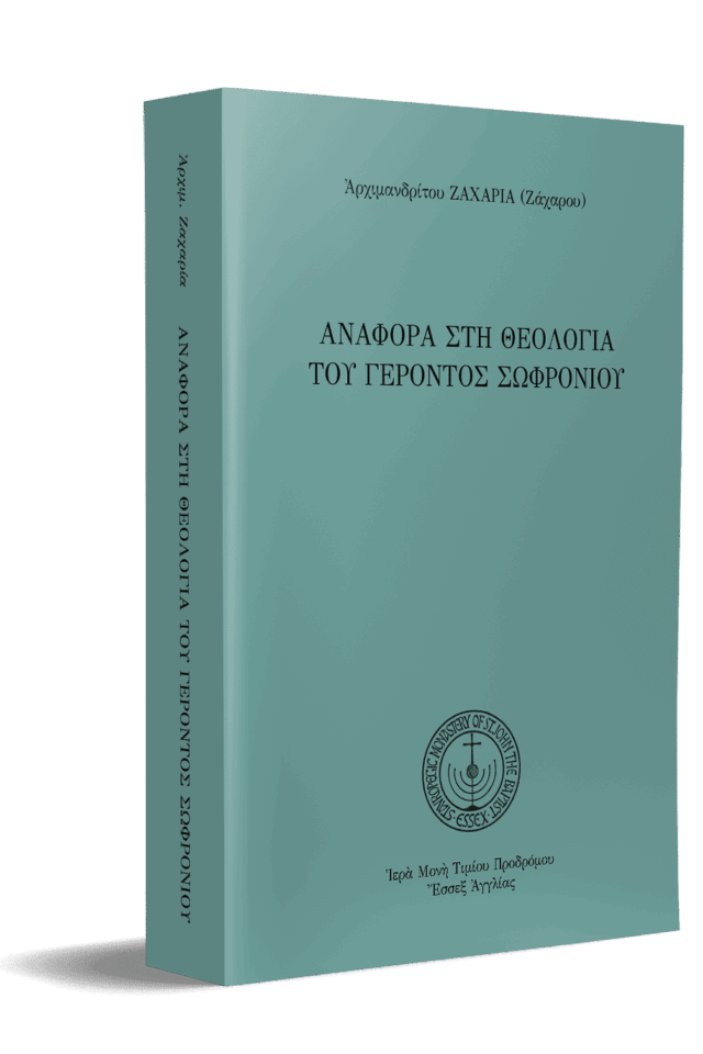 Αναφορά στὴ θεολογία τοῦ Γέροντος Σωφρονίου