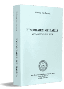Συνομιλίες μὲ παιδιά