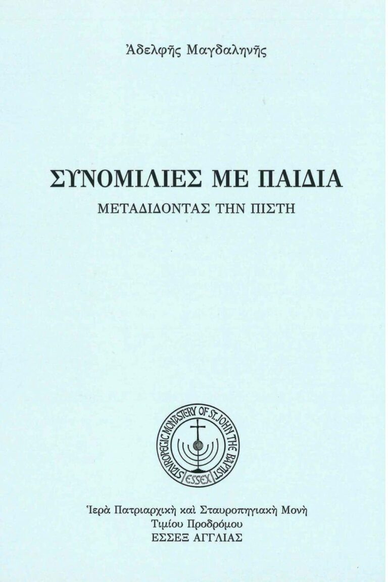 Συνομιλίες μὲ παιδιά