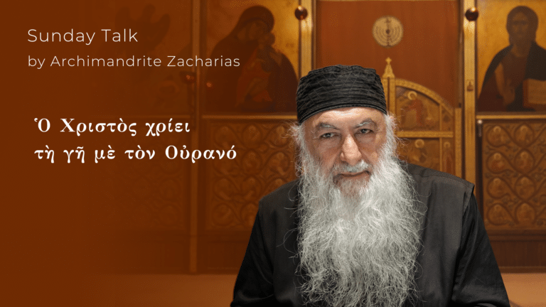 Ὁ Χριστὸς χρίει τὴ γῆ μὲ τὸν Οὐρανό