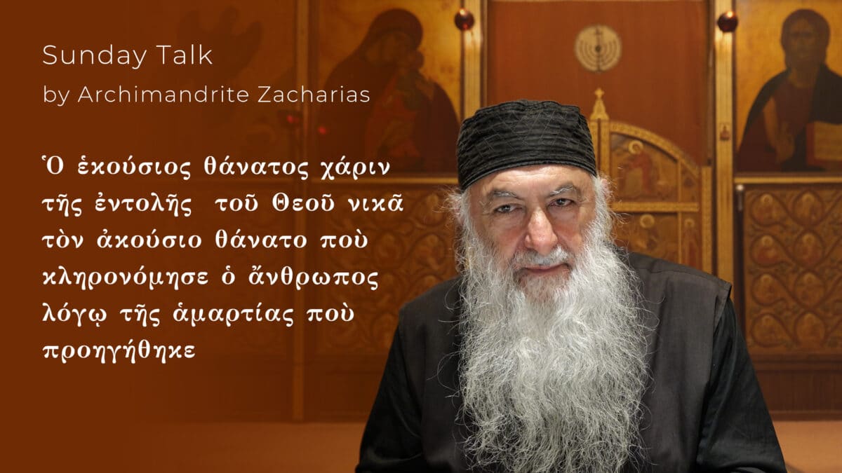 Ὁ ἑκούσιος θάνατος χάριν τῆς ἐντολῆς  τοῦ Θεοῦ νικᾶ τὸν ἀκούσιο θάνατο ποὺ κληρονόμησε ὁ ἄνθρωπος λόγῳ τῆς ἁμαρτίας ποὺ προηγήθηκε