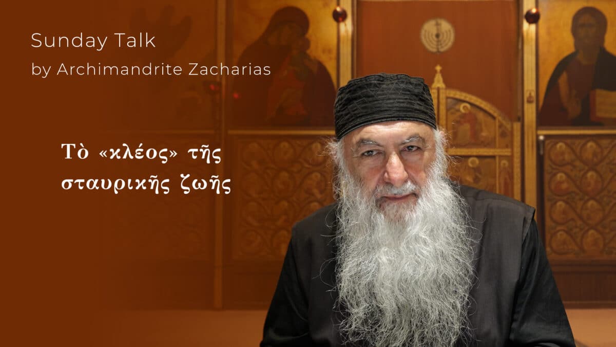 Τὸ κλέος τῆς σταυρικῆς ζωῆς