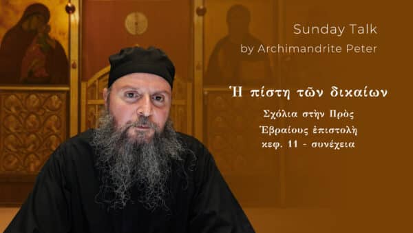 Ἡ πίστη τῶν δικαίων