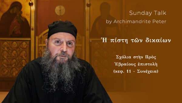 Ἡ πίστη τῶν δικαίων