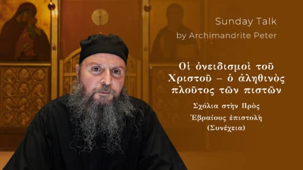 Οἱ ὀνειδισμοὶ τοῦ Χριστοῦ – ὁ ἀληθινὸς πλοῦτος τῶν πιστῶν