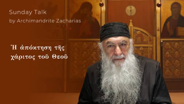 Ἡ ἀπόκτηση τῆς χάριτος τοῦ Θεοῦ