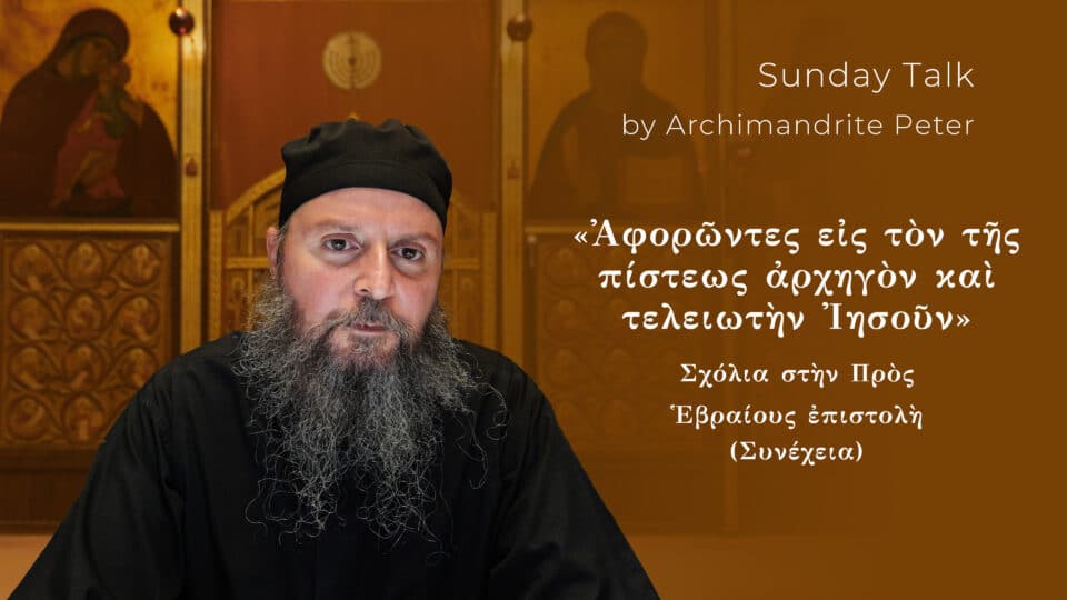 «Ἀφορῶντες εἰς τὸν τῆς πίστεως ἀρχηγὸν καὶ τελειωτὴν Ἰησοῦν»