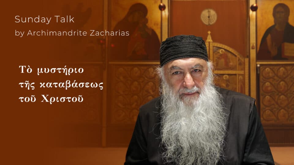 Τὸ μυστήριο τῆς καταβάσεως τοῦ Χριστοῦ