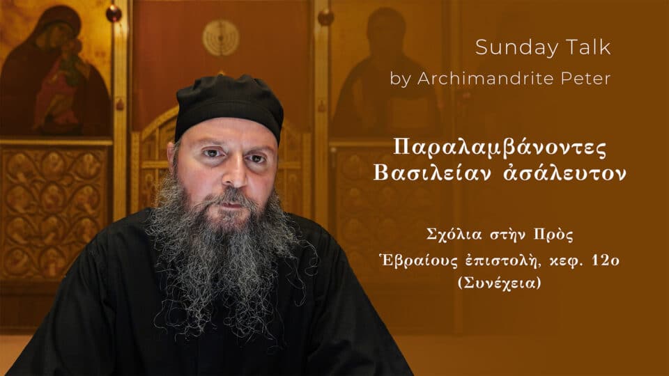 Σχόλια στὴν Πρὸς Ἑβραίους ἐπιστολὴ τοῦ Ἀποστόλου Παύλου (XXXIV)