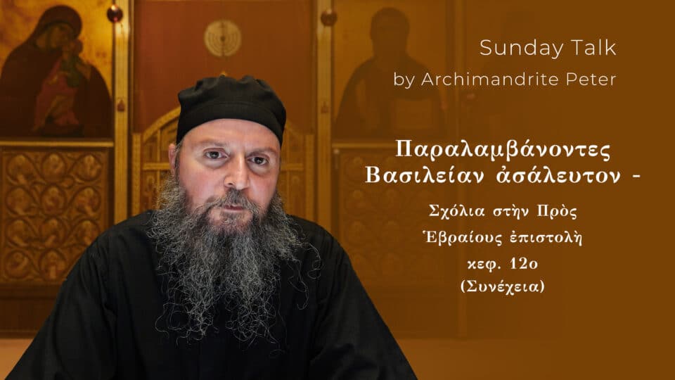Σχόλια στὴν Πρὸς Ἑβραίους ἐπιστολὴ τοῦ Ἀποστόλου Παύλου (XXXV)