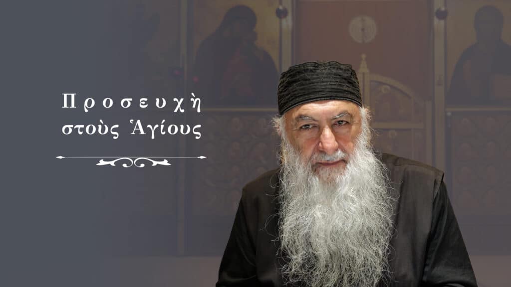 Προσευχὴ στοὺς Ἁγίους
