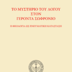 Τὸ μυστήριο τοῦ λόγου στὸν Γέροντα Σωφρόνιο