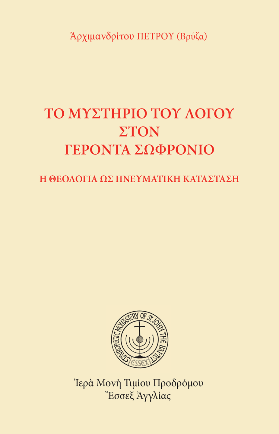 Τὸ μυστήριο τοῦ λόγου στὸν Γέροντα Σωφρόνιο