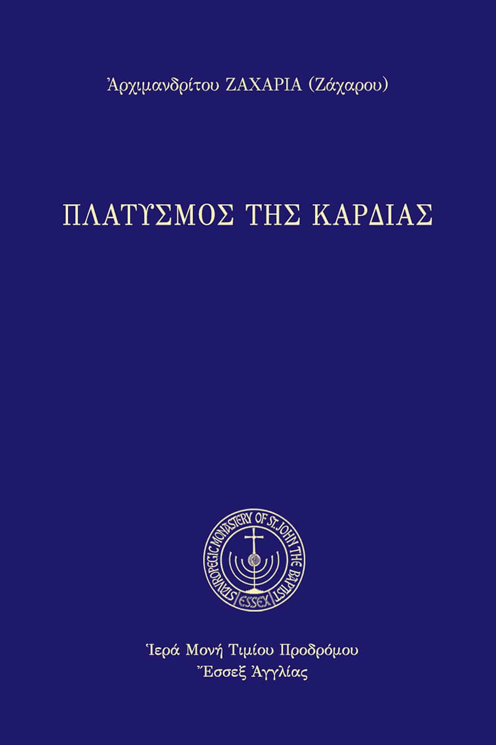 Πλατυσμὸς τῆς καρδίας