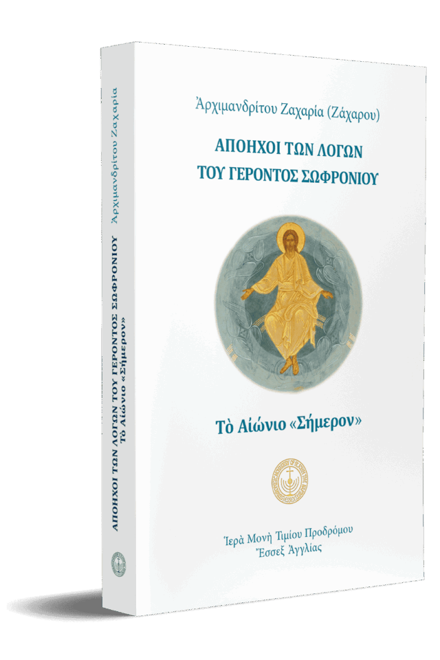 Απόηχοι των λόγων του Γέροντος Σωφρονίου