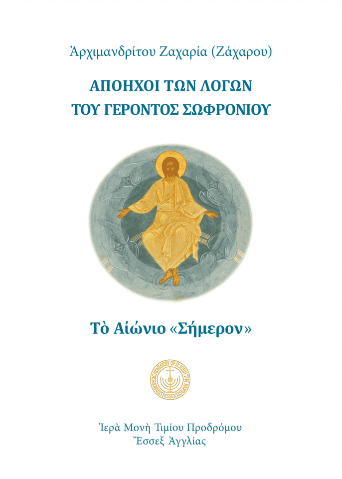 Απόηχοι των λόγων του Γέροντος Σωφρονίου