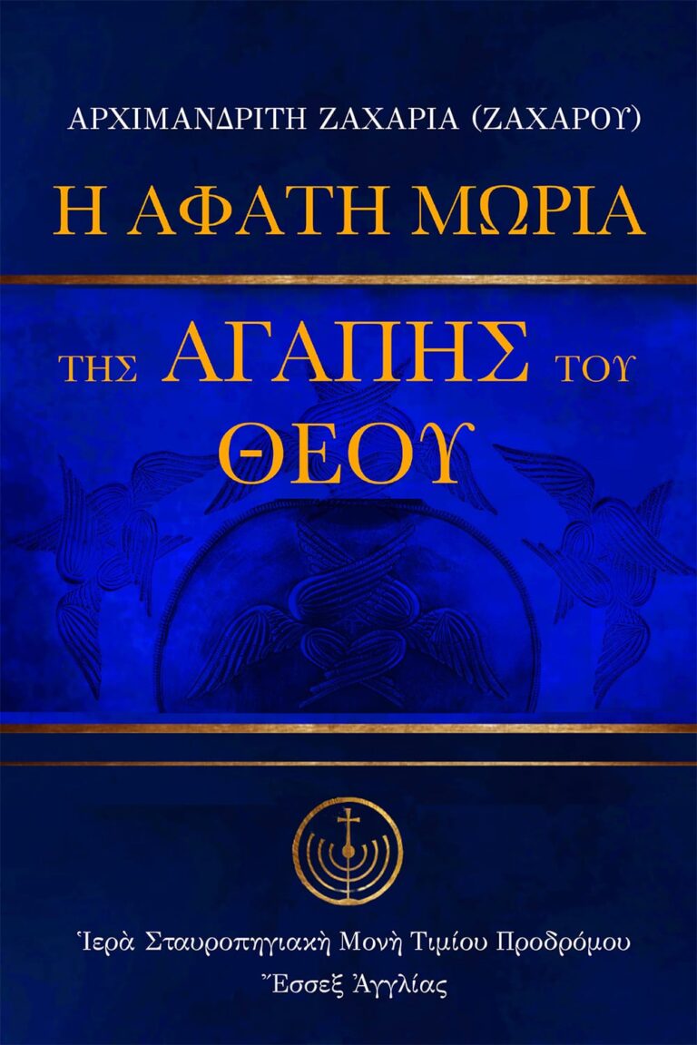 Ἡ ἄφατη μωρία τῆς ἀγάπης τοῦ Θεοῦ
