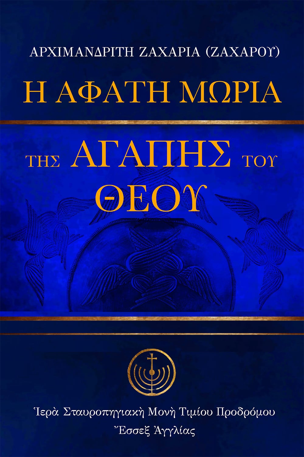 Ἡ ἄφατη μωρία τῆς ἀγάπης τοῦ Θεοῦ