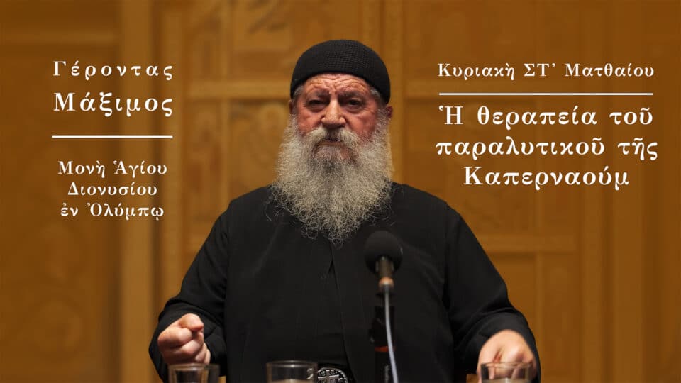 Ἡ θεραπεία τοῦ παραλυτικοῦ τῆς Καπερναούμ