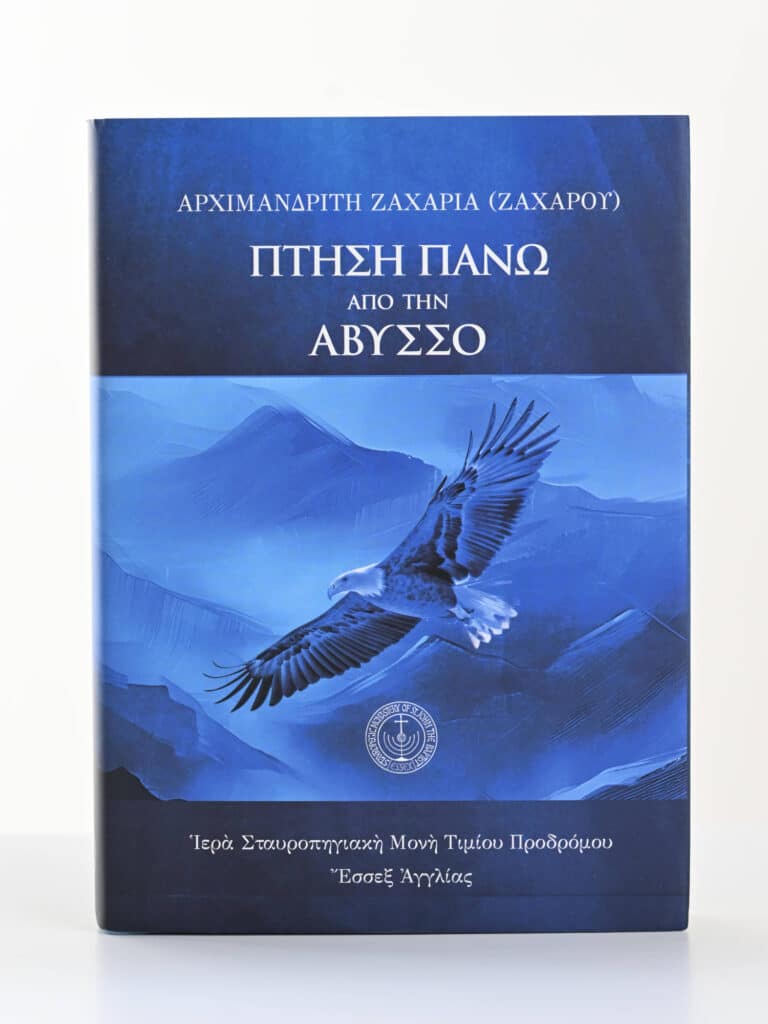 Πτήση πάνω ἀπὸ τῆν ἄβυσσο
