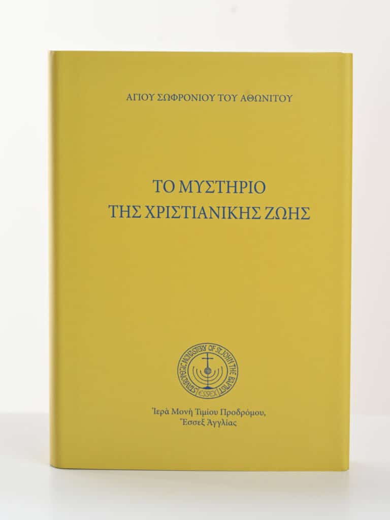 Τὸ μυστήριο τῆς χριστιανικῆς ζωῆς