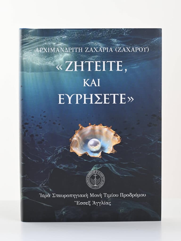 Ζητεῖτε, καὶ εὑρήσετε