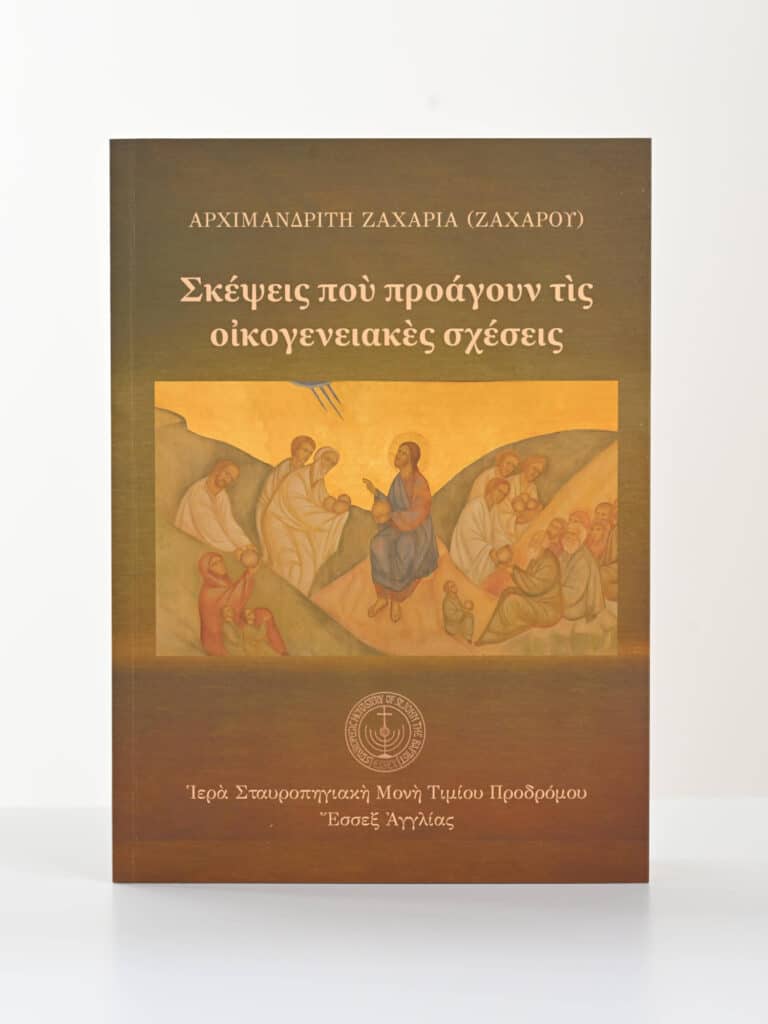 Σκέψεις ποὺ προάγουν τὶς οἰκογενειακὲς σχέσεις