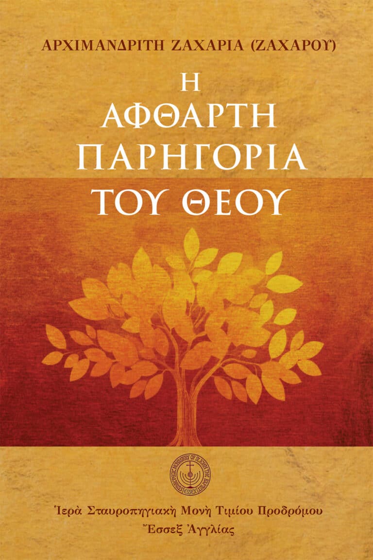 eBook: Ἡ ἄφθαρτη παρηγοριὰ τοῦ Θεοῦ