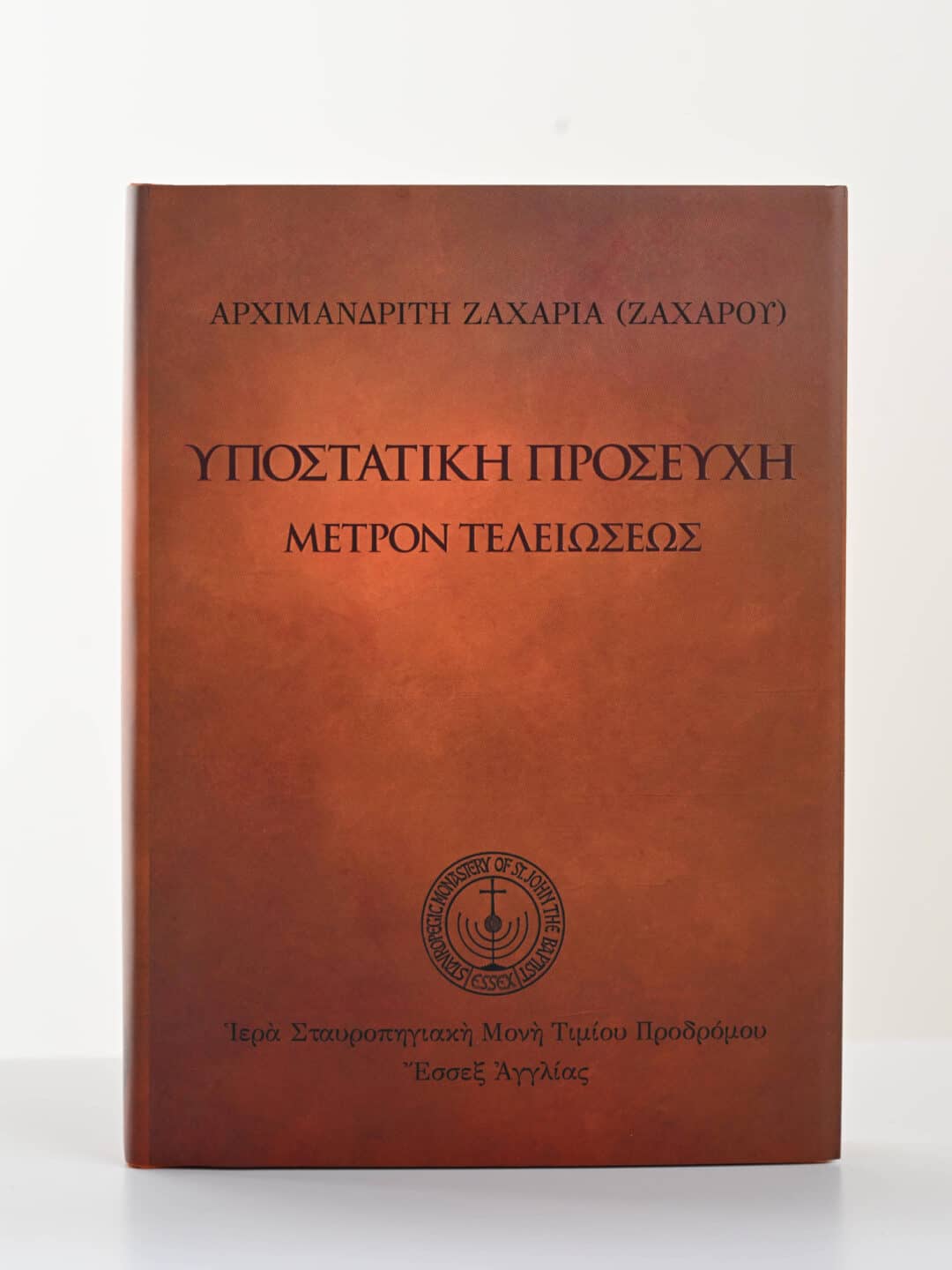 Βιβλίο «Υποστατική Προσευχή» του Αρχιμανδρίτη Ζαχαρία
