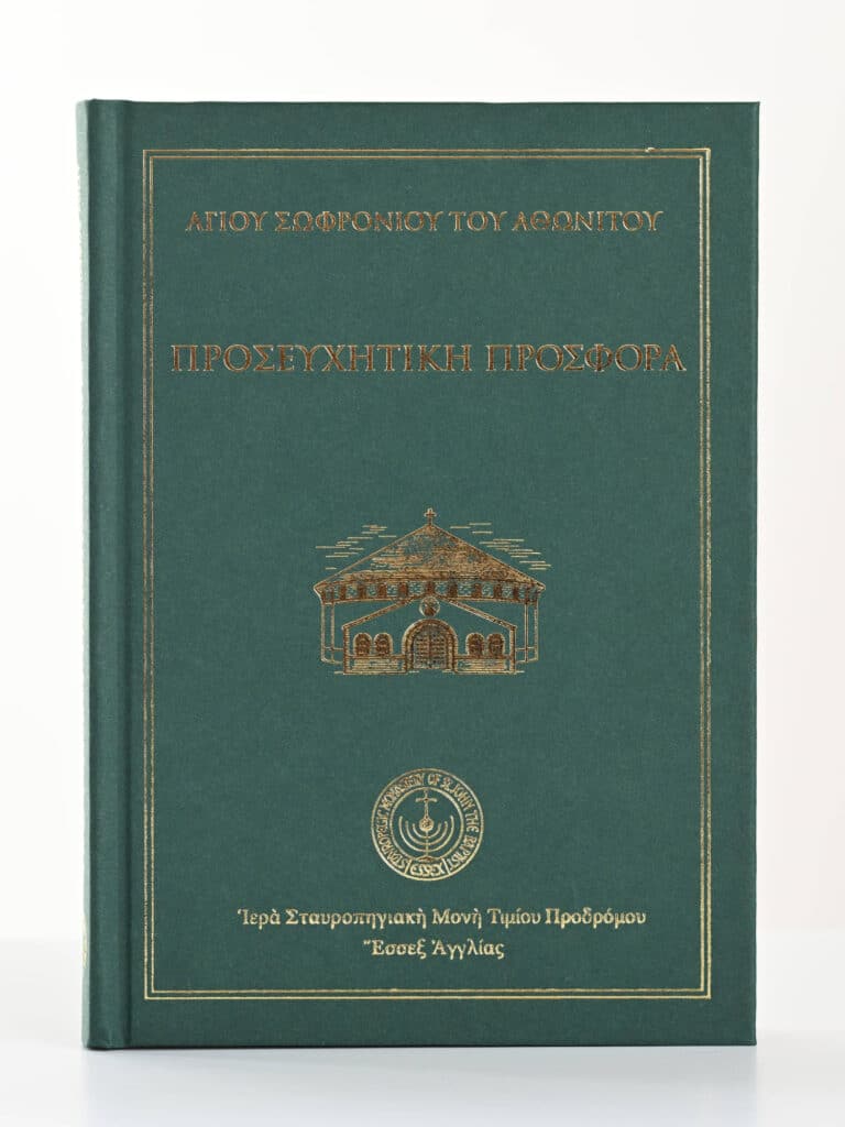 Προσευχητικὴ προσφορά
