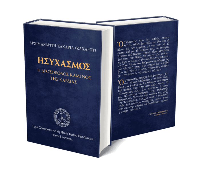 Ησυχασμός-3D-2.1.2-.png gallery image