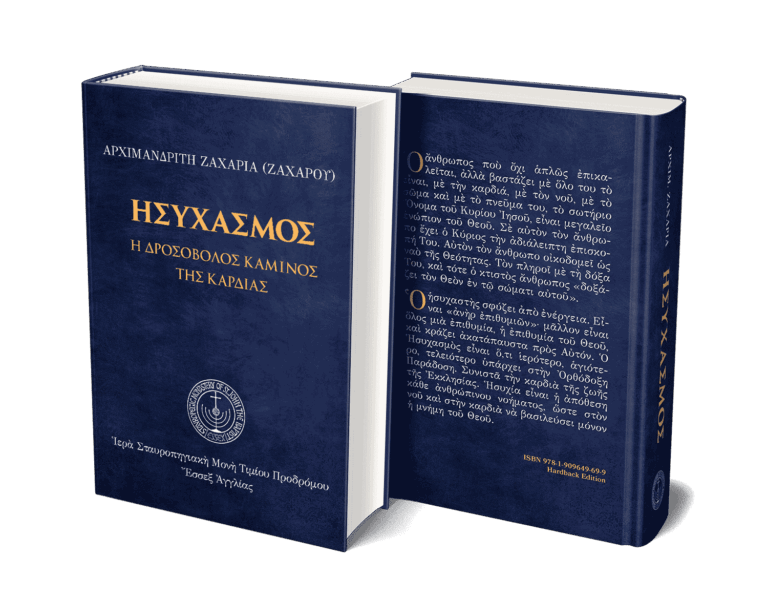 Ησυχασμός-3D-2.2-.png gallery image