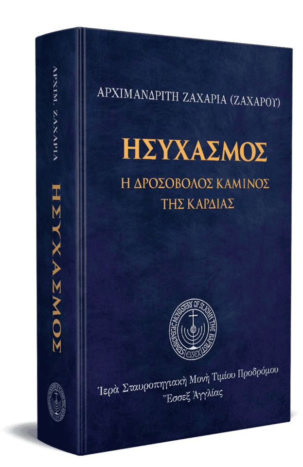 Βιβλίο "Ἡσυχασμός" του Αρχιμανδρίτη Ζαχαρία, Ιερά Μονή Τιμίου Προδρόμου.